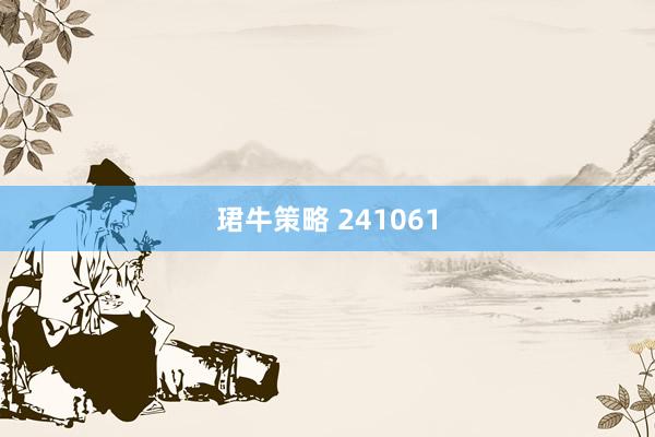 珺牛策略 241061
