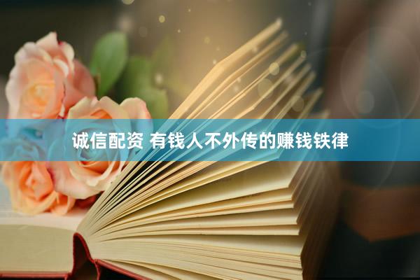 诚信配资 有钱人不外传的赚钱铁律