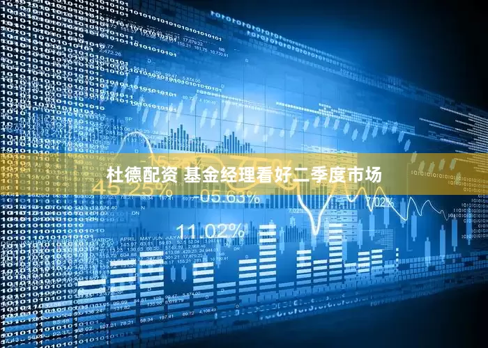 杜德配资 基金经理看好二季度市场