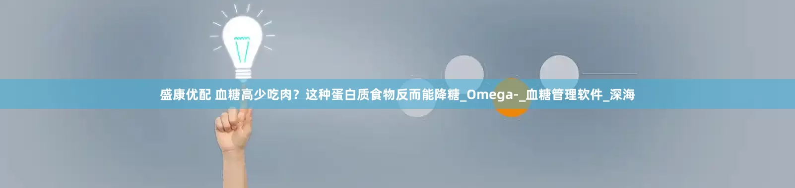 盛康优配 血糖高少吃肉？这种蛋白质食物反而能降糖_Omega-_血糖管理软件_深海