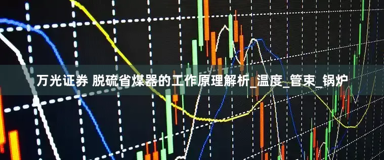 万光证券 脱硫省煤器的工作原理解析_温度_管束_锅炉