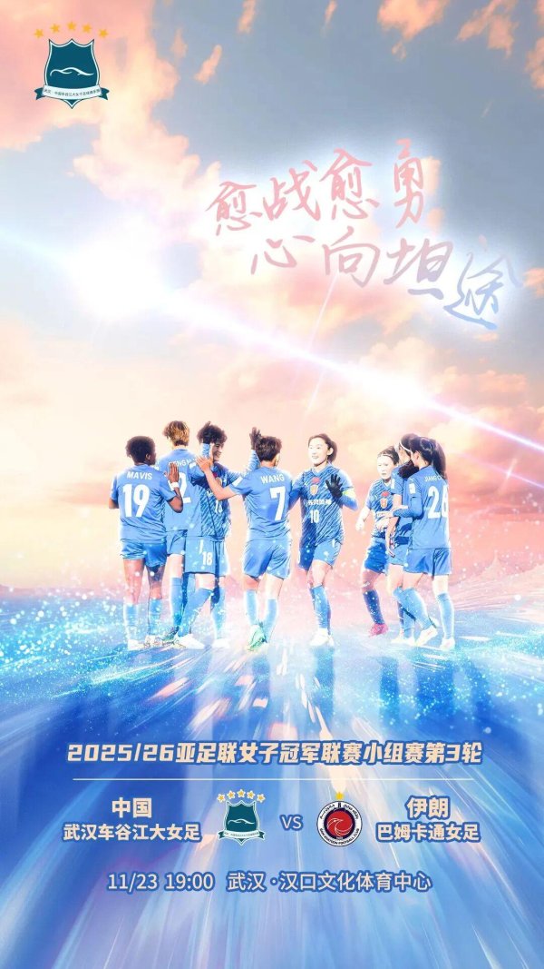 易投配资 亚冠联赛 | 愈战愈勇！武汉女足争第一